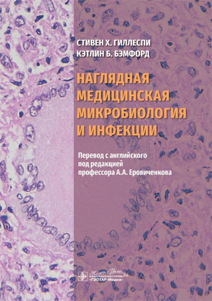 Наглядная медицинская микробиология и инфекции