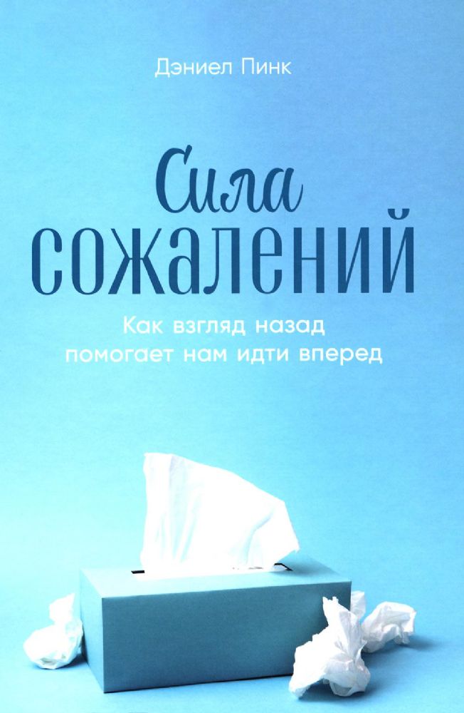 Сила сожалений:Как взгляд назад помогает нам идти вперед