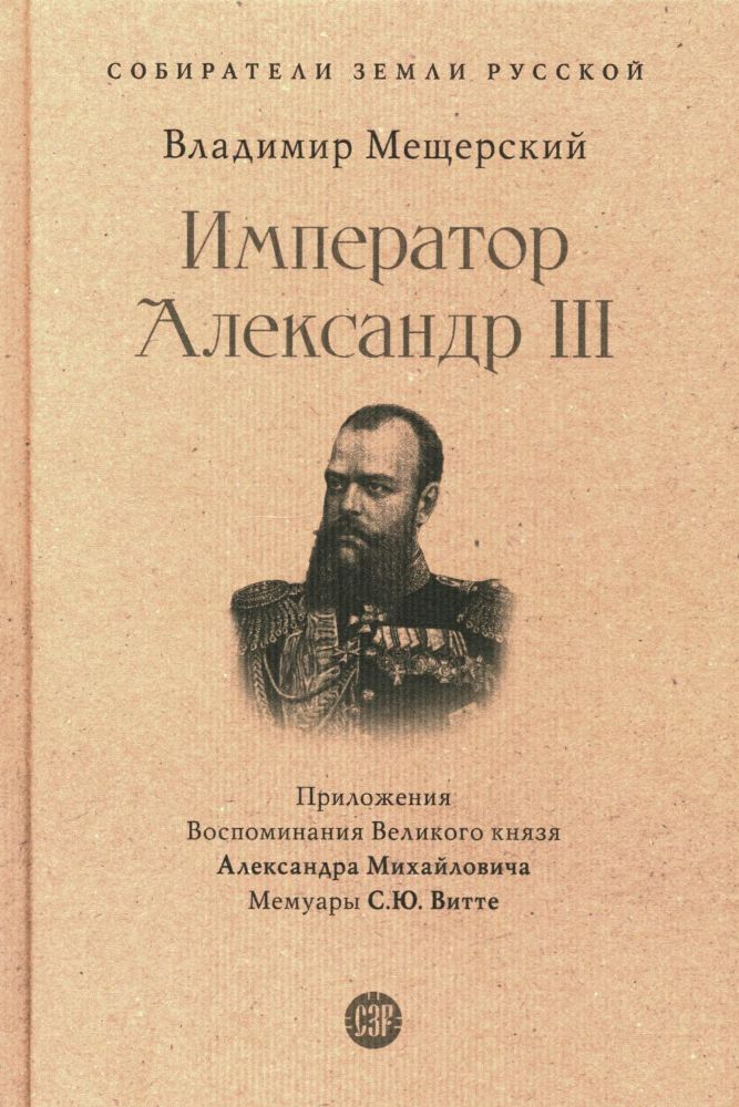 Император Александр III