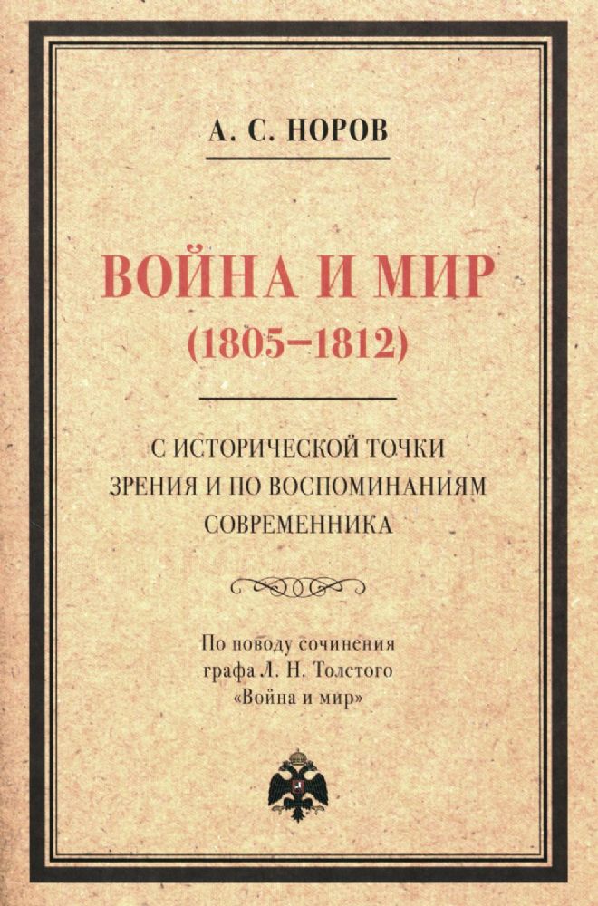 Война и мир (1805-1812) с исторической точки зрения и по воспоминаниям современн