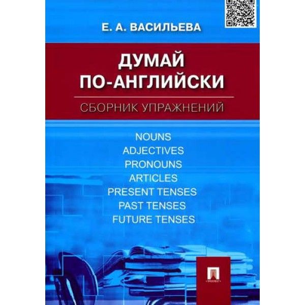 Думай по-английски.Сборник упражнений