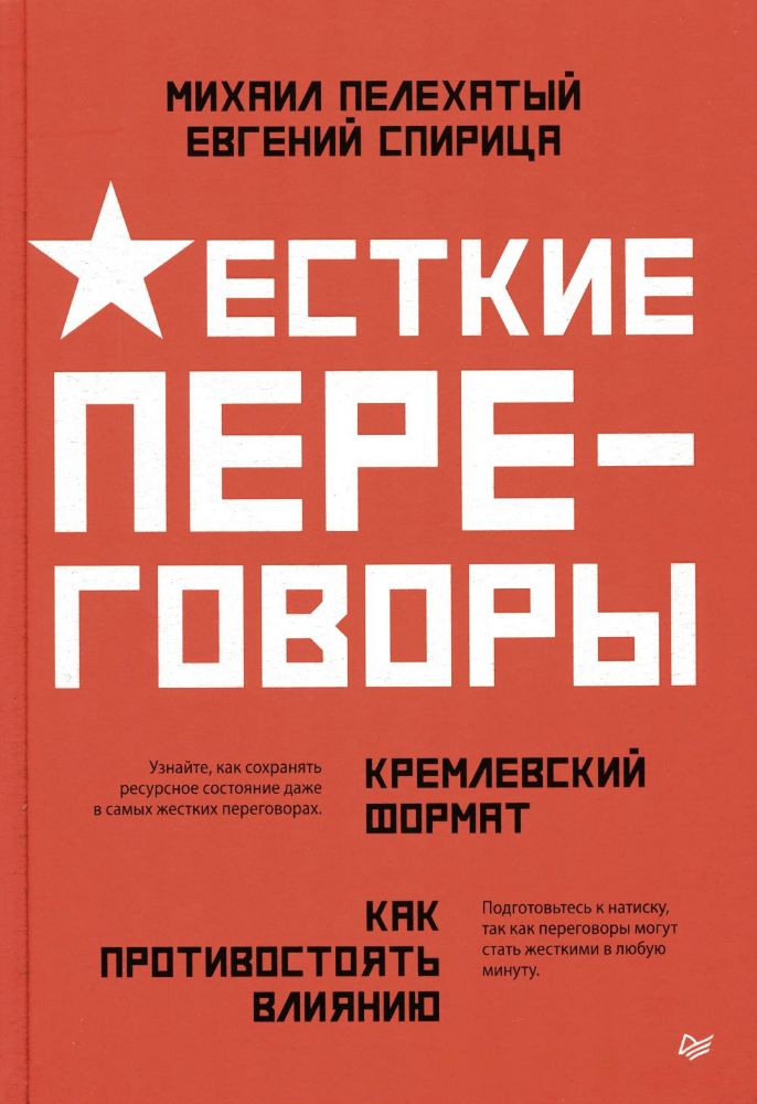 Жесткие переговоры-кремлевский формат.Как противостоять влиянию