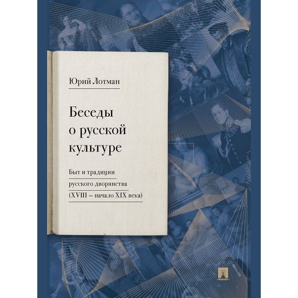 Беседы о русской культуре.Быт и традиц. рус-го дворянства(XVIII-начало XIXв)