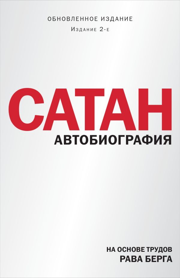 Сатан. Автобиография. Издание 2-е