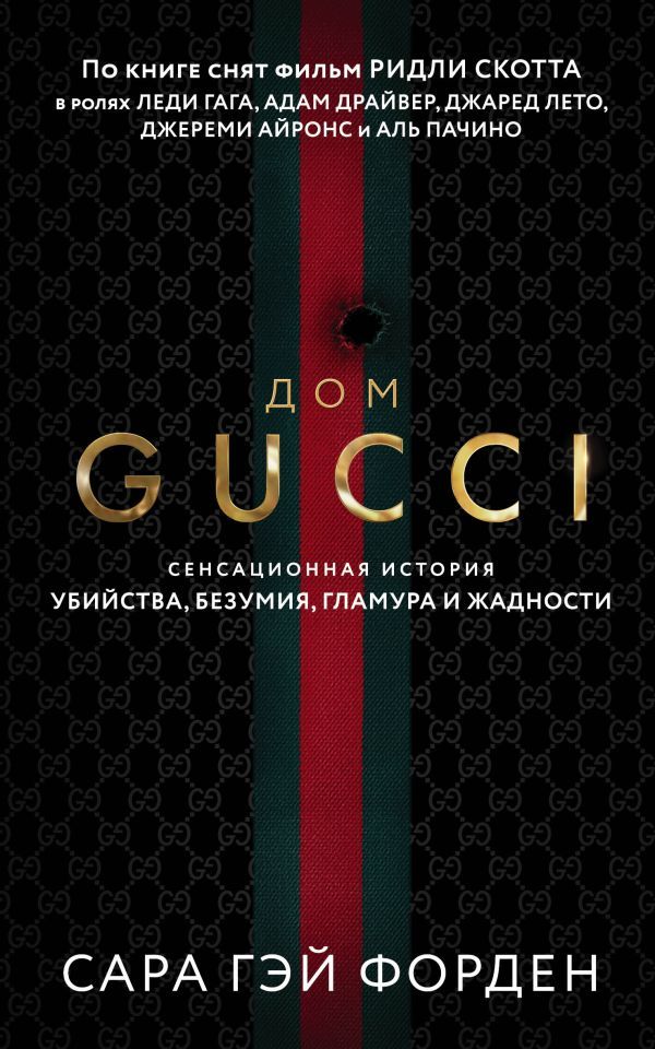 Дом Гуччи. Сенсационная история убийства, безумия, гламура и жадности
