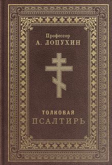 Псалтирь толковая. Профессор А. Лопухин