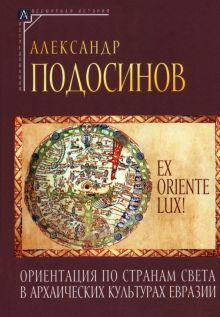 Ориентация по странам света в архаич.культ.Евразии