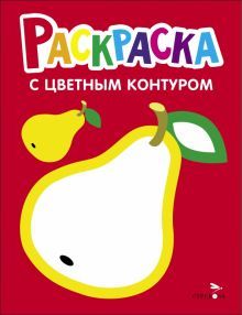 Раскраска. Выпуск 2. Груша