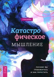 Катастрофическое мышление.Поч.тревожитесь (5012)