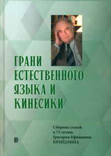 Юбилейный сборник в честь Г.Е.Крейдлина