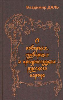 О поверьях, суевериях и предрассудках русского нар