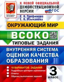 ВСОКО Окружающий мир 3кл. 10 вариантов. ТЗ. Нов.