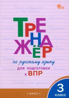 Русский язык 3кл [Тренажёр для подг.к ВПР]НОВ.ФГОС