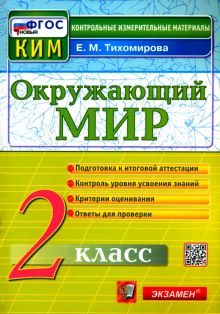 КИМн. Окр. мир 2кл Итог.аттестация Нов.