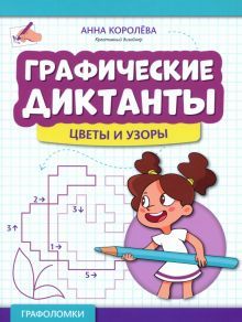 Графические диктанты: цветы и узоры