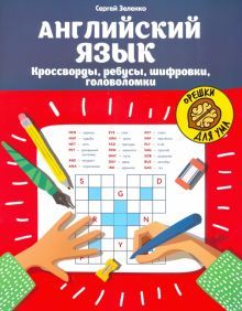 Английский язык:кроссворды,ребусы,шифровки,голов