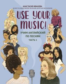 Use Your Music!: учим английский по песням: ч.1