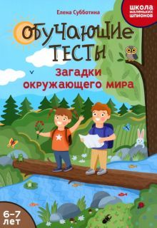 Обучающие тесты: загадки окружающего мира: 6-7 лет