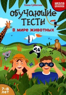 Обучающие тесты: в мире животных: 7-8 лет