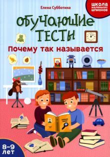 Обучающие тесты: почему так называется: 8-9 лет