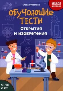 Обучающие тесты: открытия и изобретения: 9-10 лет