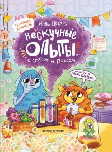 Нескучные опыты с Оксом и Поксом: комикс