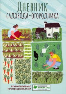 Дневник садовода-огородника: пос. для планирования