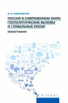 Россия в современном мире: геополитические вызовы