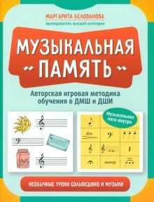 Музыкальная память:необычные уроки сольфеджио