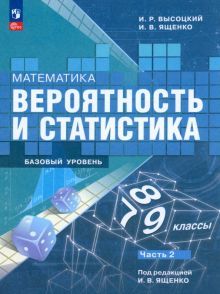 Математика. Вероятность и статист.7-9кл ч2 Учебник