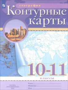 К/к География 10-11кл