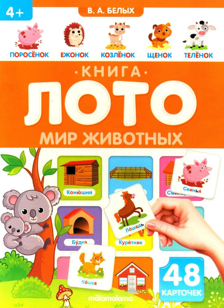 Мир Животных: книга-лото