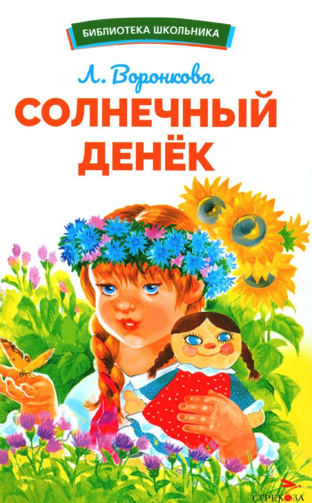 Солнечный денек: сборник