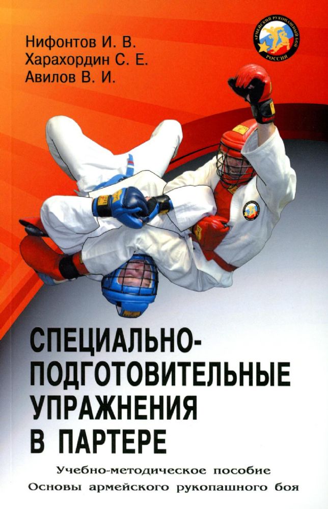 Специально-подготовительные упражнения в партере. Учебно-методическое пособие