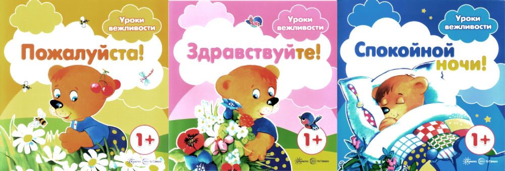 Уроки вежливости (комплект из 3-х книг)