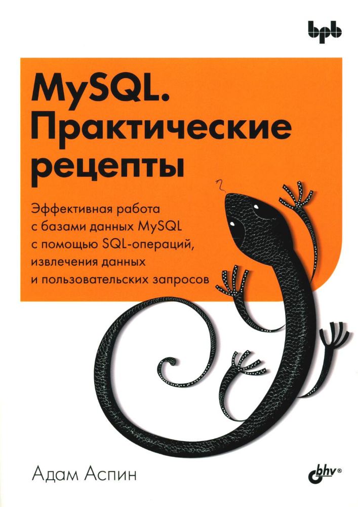 MySQL. Практические рецепты