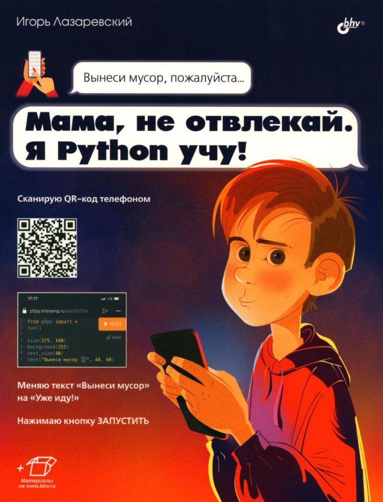 Мама, не отвлекай. Я Python учу!