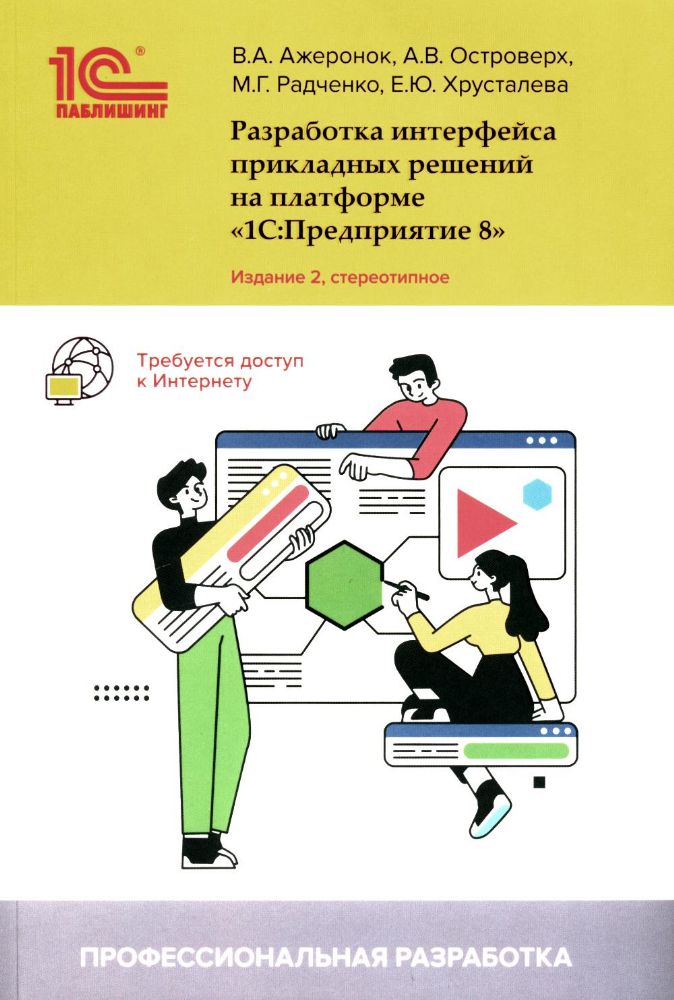 Разработка интерфейса прикладных решений на платформе 1С:Предприятие 8. 2-е изд., стер