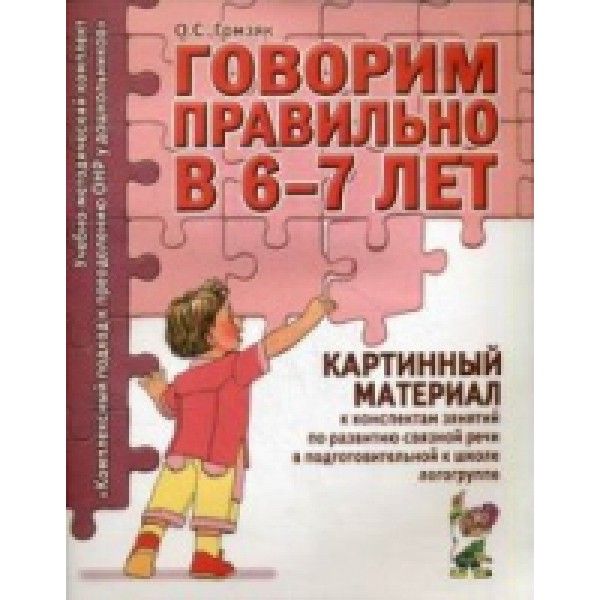 Говорим правильно в 6-7 лет. Картинный материал к конспектам занятий по развитию связной речи в подготовительной к школе логогруппе