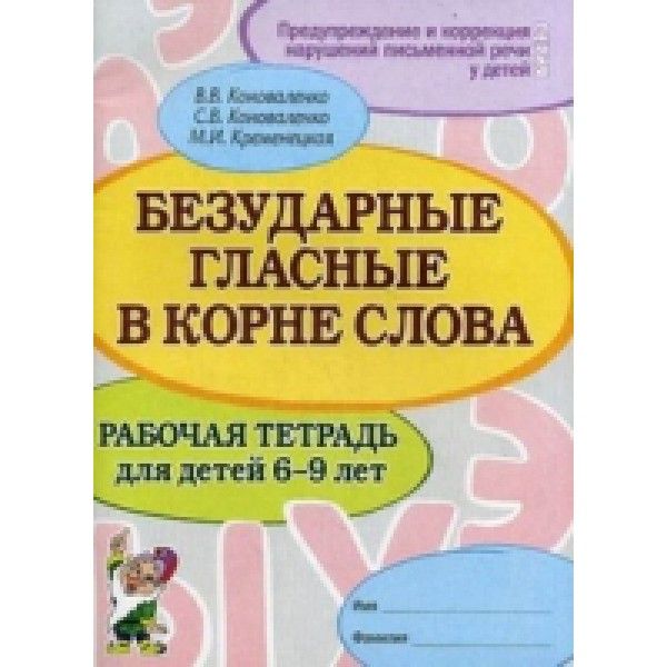 Безударные гласные в корне слова. Рабочая тетрадь для детей 6-9 лет