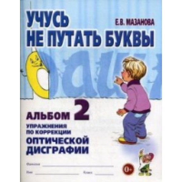 Учусь не путать буквы. Альбом 2. Упражнения по коррекции оптической дисграфии