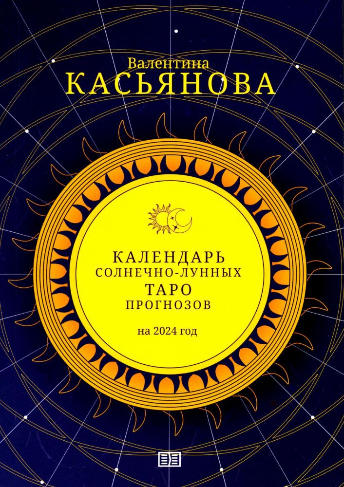 Календарь Солнечно-Лунных Таро прогнозов на 2024 г