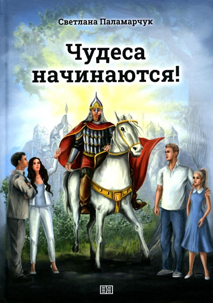 Чудеса начинаются!