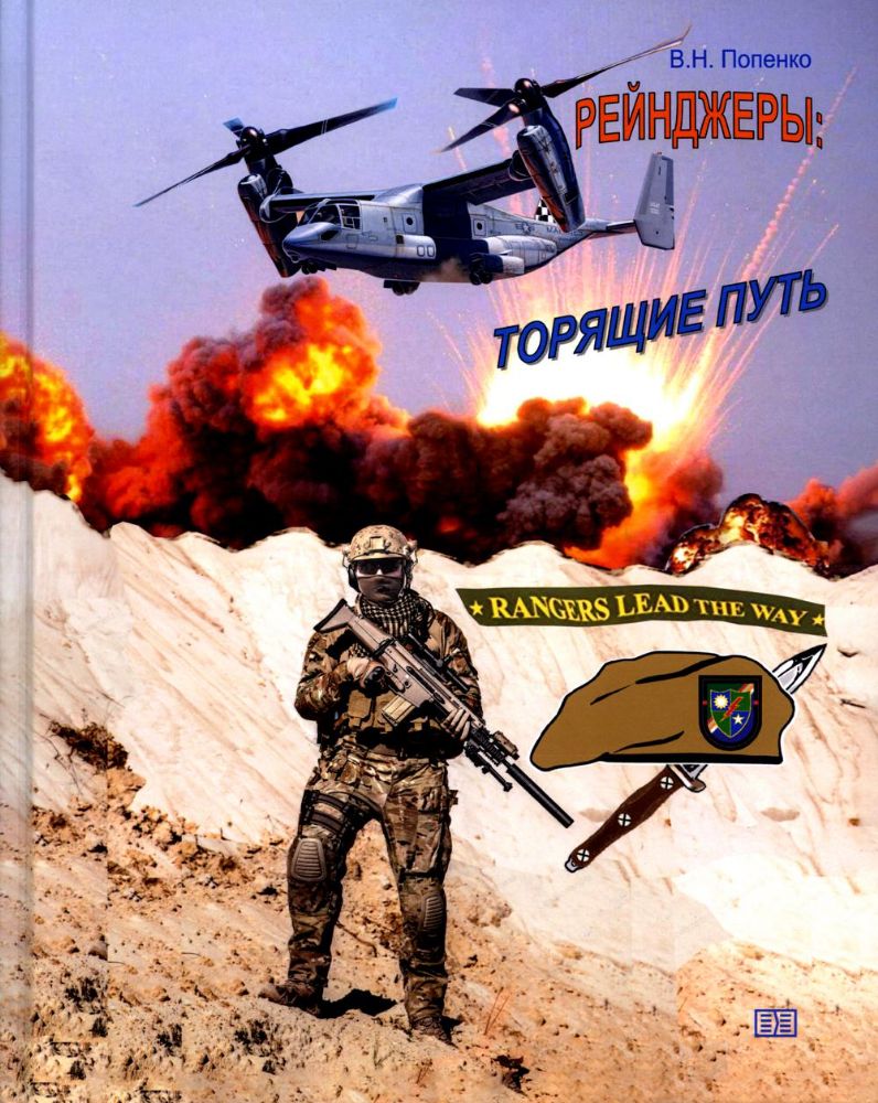 Рейнджеры: торящие путь