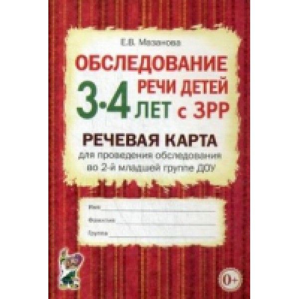 Обследование речи детей 3-4 лет с ЗРР. Речевая карта для проведения обследования во 2-й младшей группе ДОУ