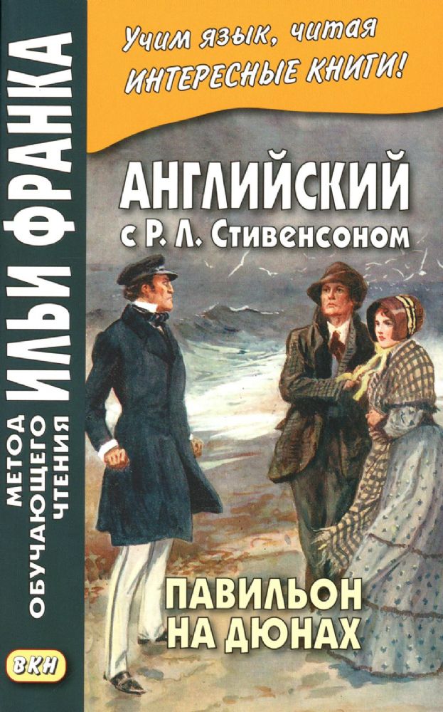 Английский с Р.Л. Стивенсоном. Павильон на дюнах = R.L. Stevenson. The Pavilion on the Links