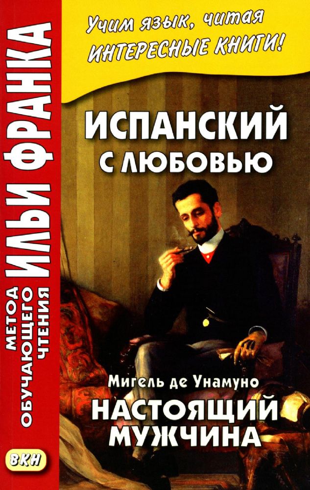 Испанский с любовью. Мигель де Унамуно. Настоящий мужчина = Miguel de Unamuno. Nada menos gue todo un hombre