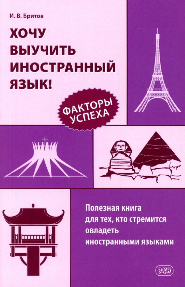 Хочу выучить иностранный язык! Факторы успеха. Полезная книга для тех, кто стремится овладеть иностранными языками