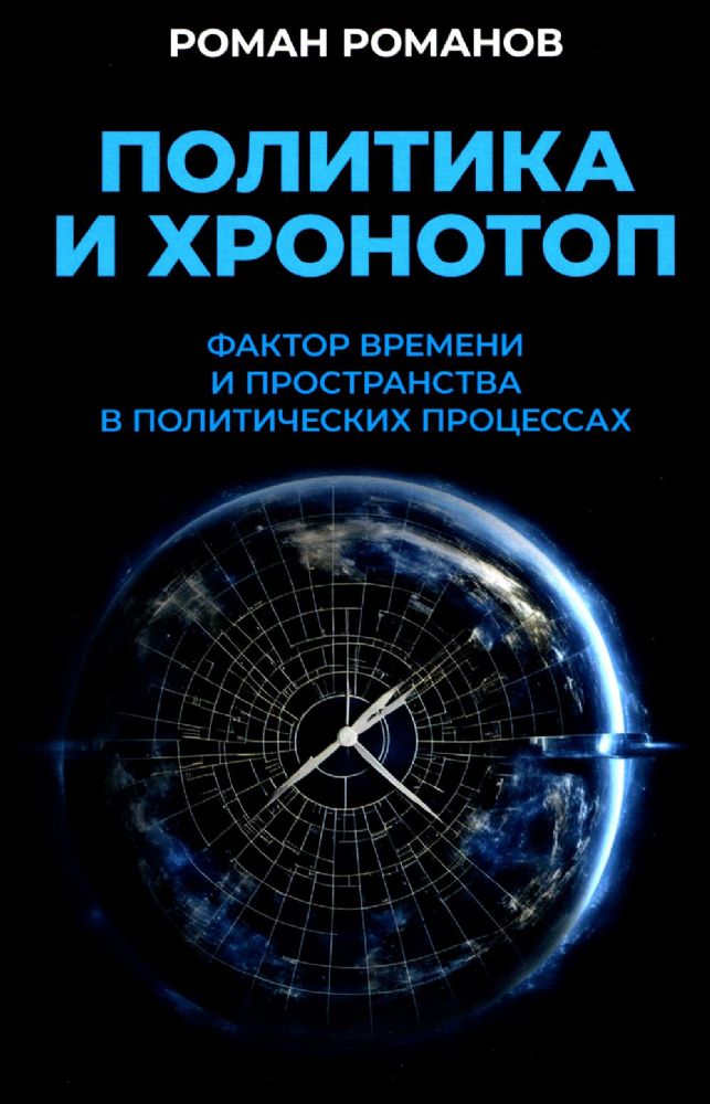 Политика и хронотоп. Фактор времени и пространства в политических процессах