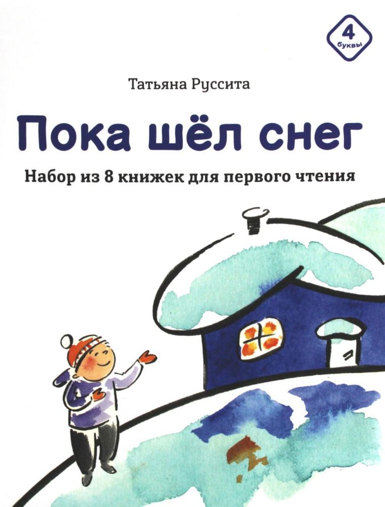 Пока шел снег. Набор из 8 книжек для первого чтения